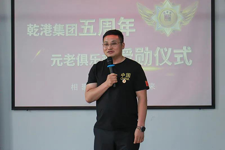 乾港集團(tuán)董事長(zhǎng)安俊峰，乾港集團(tuán)發(fā)展歷程，乾港集團(tuán)5周年授勛儀式，乾港集團(tuán)元老俱樂(lè)部5周年